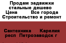 Продам задвижки стальные дешево › Цена ­ 50 - Все города Строительство и ремонт » Сантехника   . Карелия респ.,Петрозаводск г.